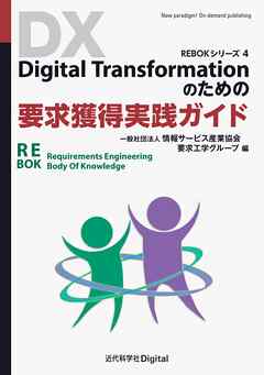 Digital Transformationのための要求獲得実践ガイド