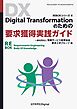 Digital Transformationのための要求獲得実践ガイド