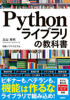 Pythonライブラリの教科書 - 立山秀利/日経ソフトウエア - 漫画・ラノベ（小説）・無料試し読みなら、電子書籍・コミックストア ブックライブ