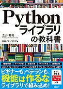 Pythonライブラリの教科書