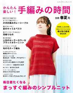 かんたん楽しい ！  手編みの時間 別冊春夏号