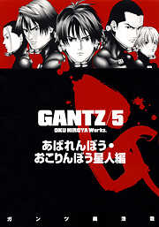 『GANTZ』各編冒頭5話特別試し読みマガジン【期間限定無料】