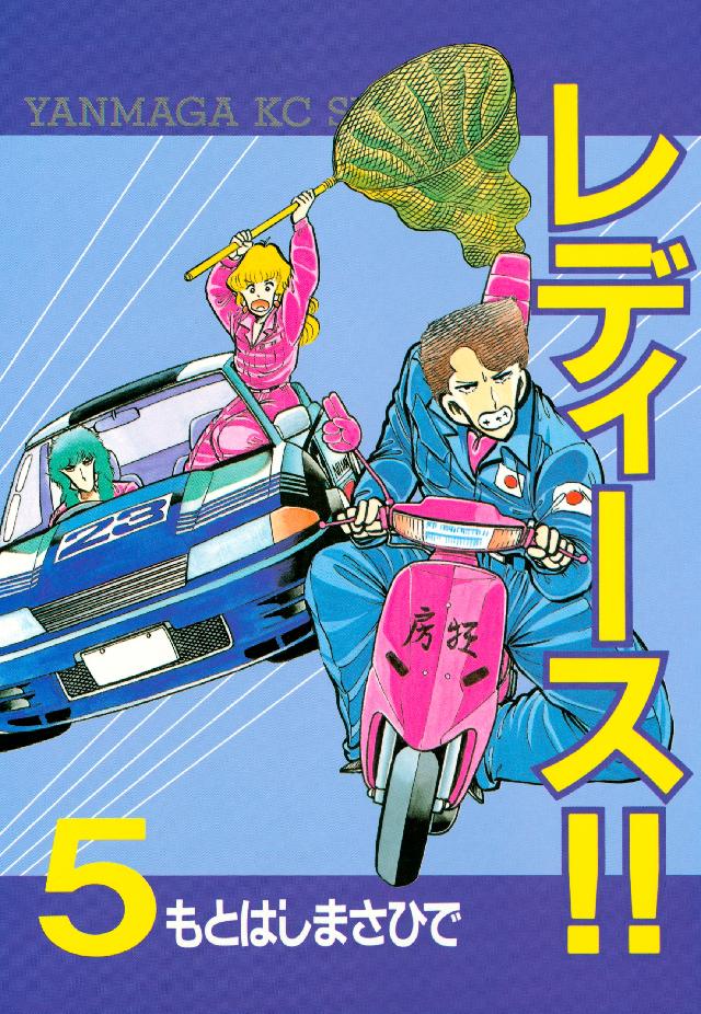 レディース！！（5） | 漫画無料試し読みならブッコミ！