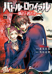 【期間限定　試し読み増量版】バトル・ロワイアル―執行者たち エンフォーサーズ―