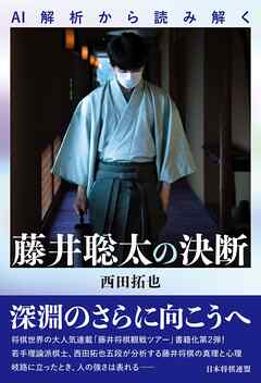 AI解析から読み解く　藤井聡太の決断