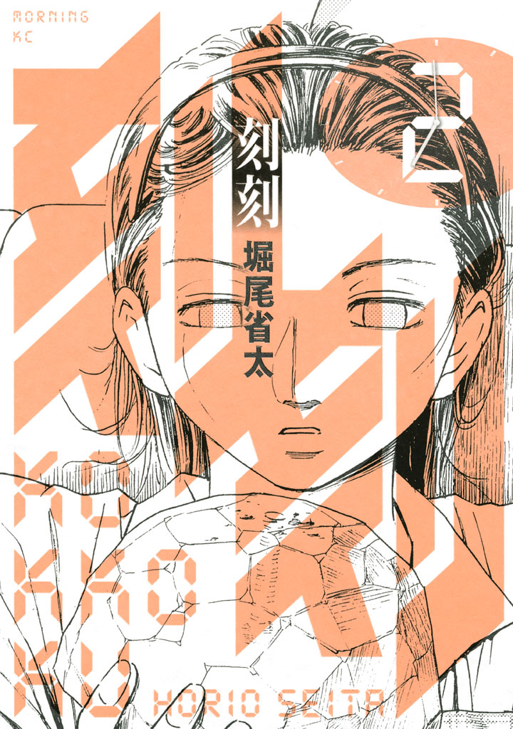 刻刻（２） - 堀尾省太 - 漫画・ラノベ（小説）・無料試し読みなら