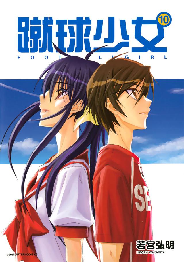 蹴球少女 １０ 最新刊 漫画 無料試し読みなら 電子書籍ストア ブックライブ