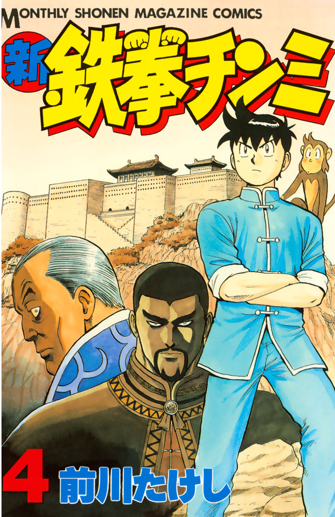 新鉄拳チンミ（４） - 前川たけし - 少年マンガ・無料試し読みなら、電子書籍・コミックストア ブックライブ