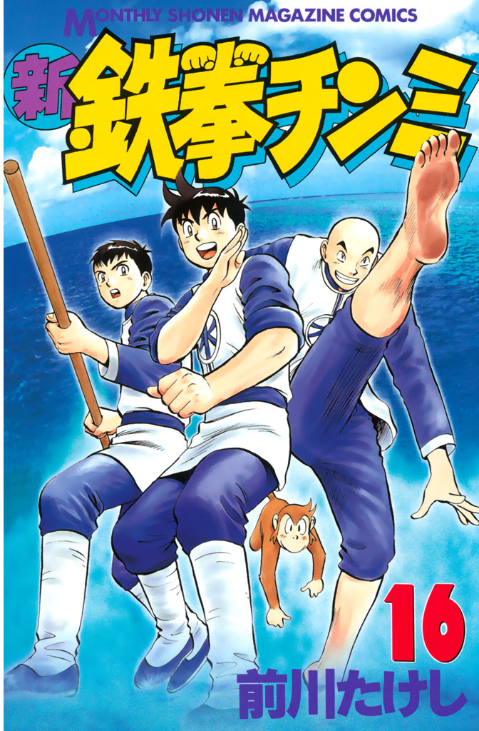 新鉄拳チンミ（１６） - 前川たけし - 漫画・無料試し読みなら、電子