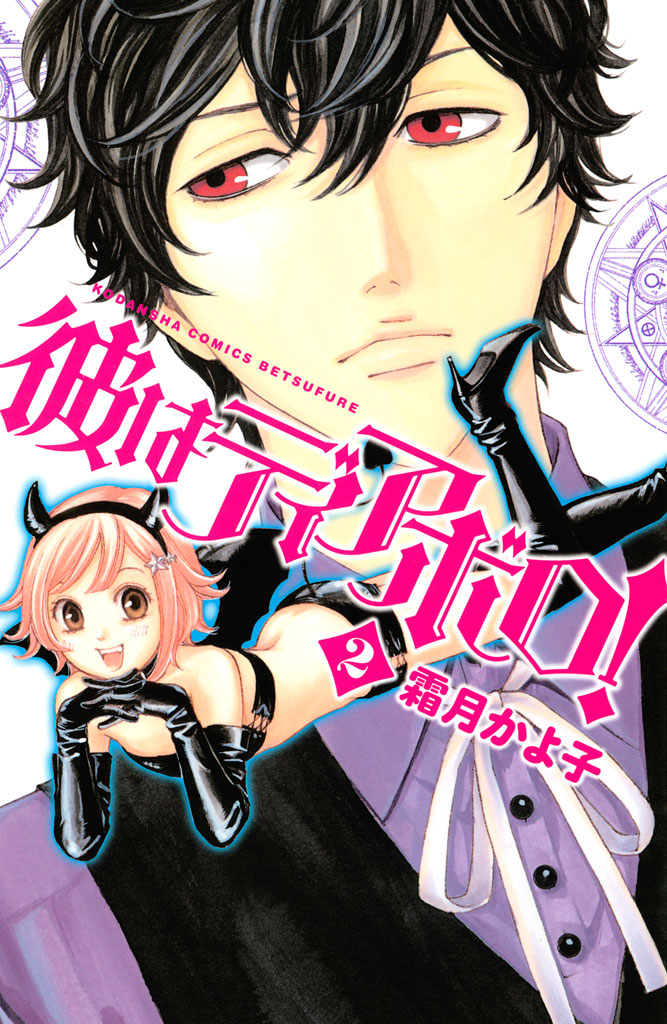 彼はディアボロ ２ 漫画 無料試し読みなら 電子書籍ストア ブックライブ