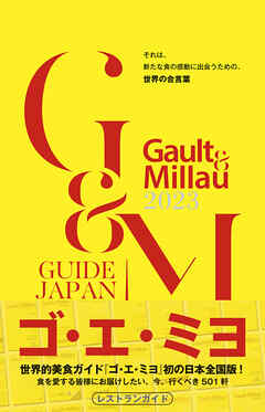ゴ・エ・ミヨ 2023 (Gault&Millau)