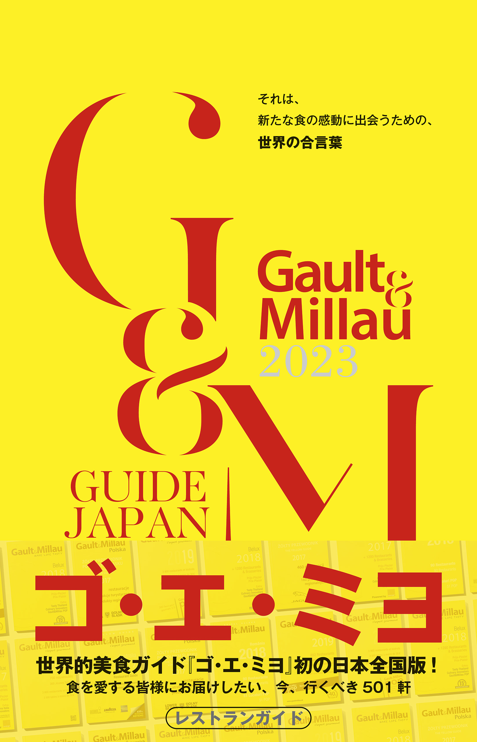 ゴ・エ・ミヨ 2023 (Gault&Millau) - ゴ・エ・ミヨジャポン編集部