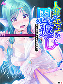 人魚のエッチな恩返し ～育てたサカナと異種同棲！？～　（単話）　第２話