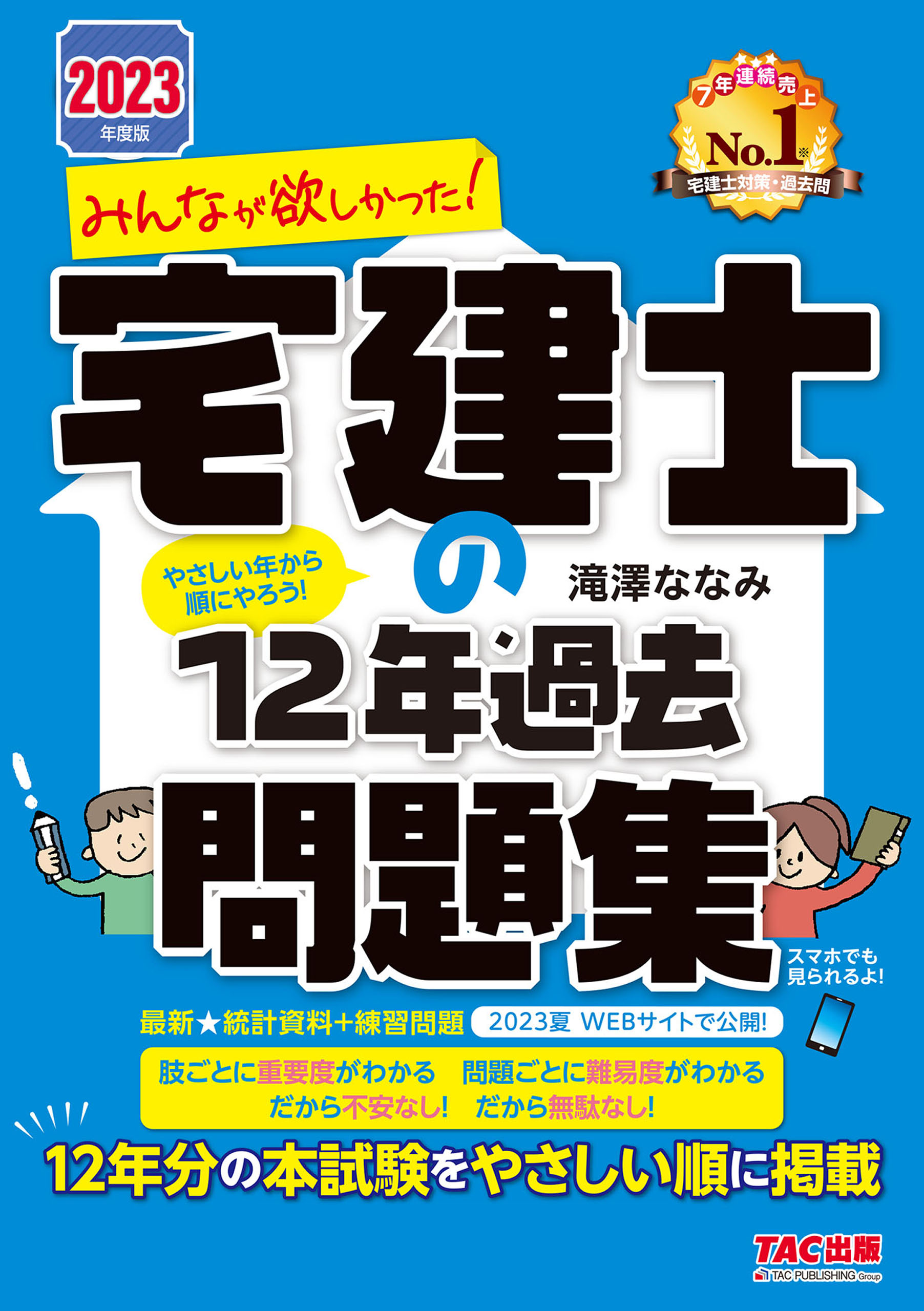 2023年度版 みんなが欲しかった！ 宅建士の12年過去問題集 - 滝澤