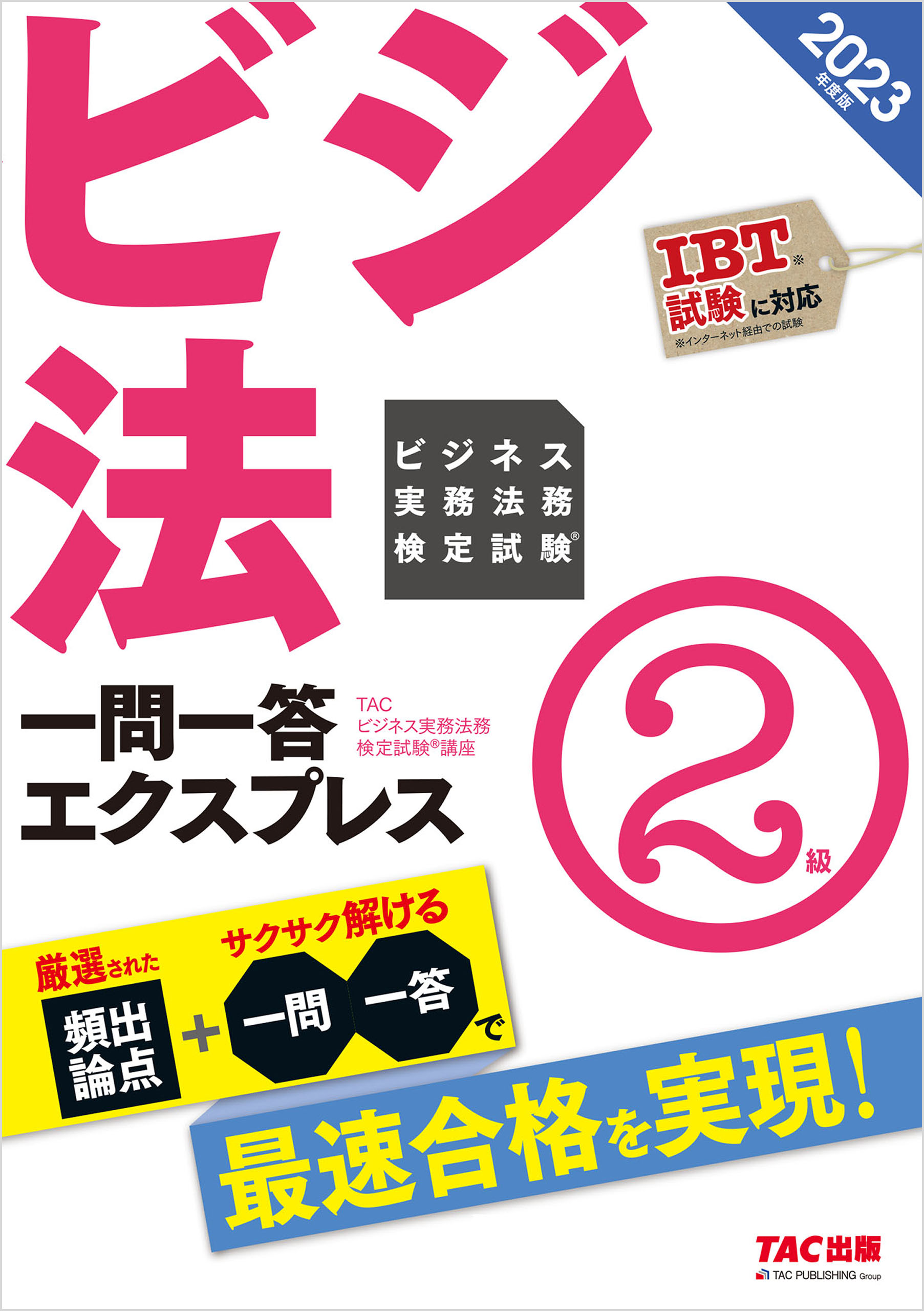 2023年度版 ビジネス実務法務検定試験® 一問一答エクスプレス ２級