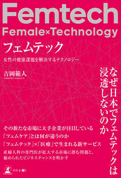 フェムテック　女性の健康課題を解決するテクノロジー