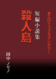 短篇小説集・殺人島