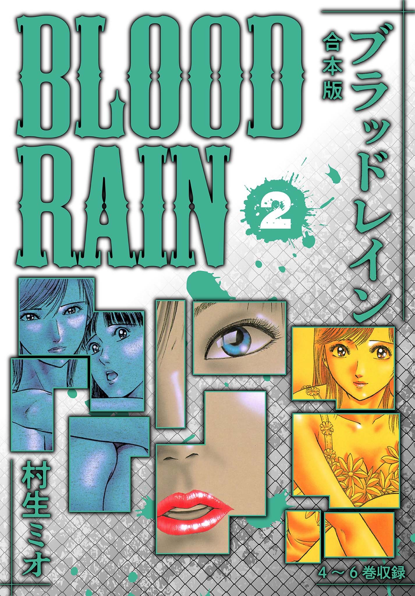 BLOOD RAIN 合本版 2 | ブックライブ