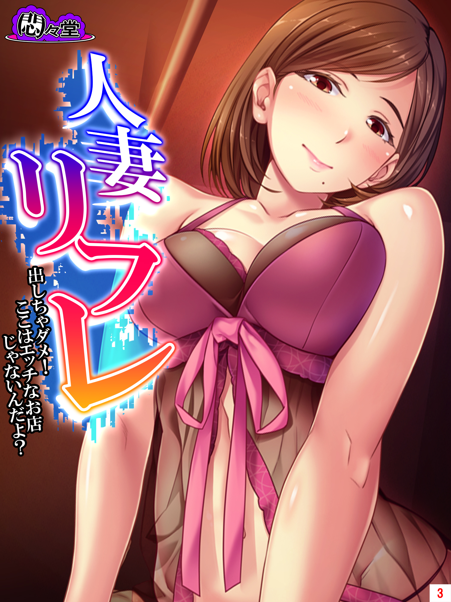 人妻さらされ画像 人妻リフレ ～出しちゃダメ！ここはエッチなお店じゃないんだよ？～ 第３巻（完結・最終巻） - 悶々堂/蒼井ねぎ -  アダルトマンガ・無料試し読みなら、電子書籍・コミックストア ブックライブ