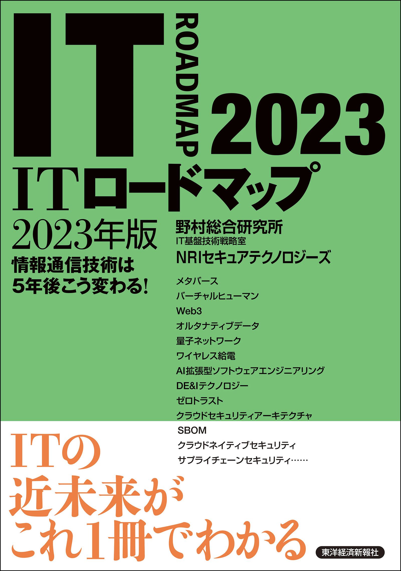 ITロードマップ 2017年版 情報通信技術は5年後こう変わる! - コンピュータ