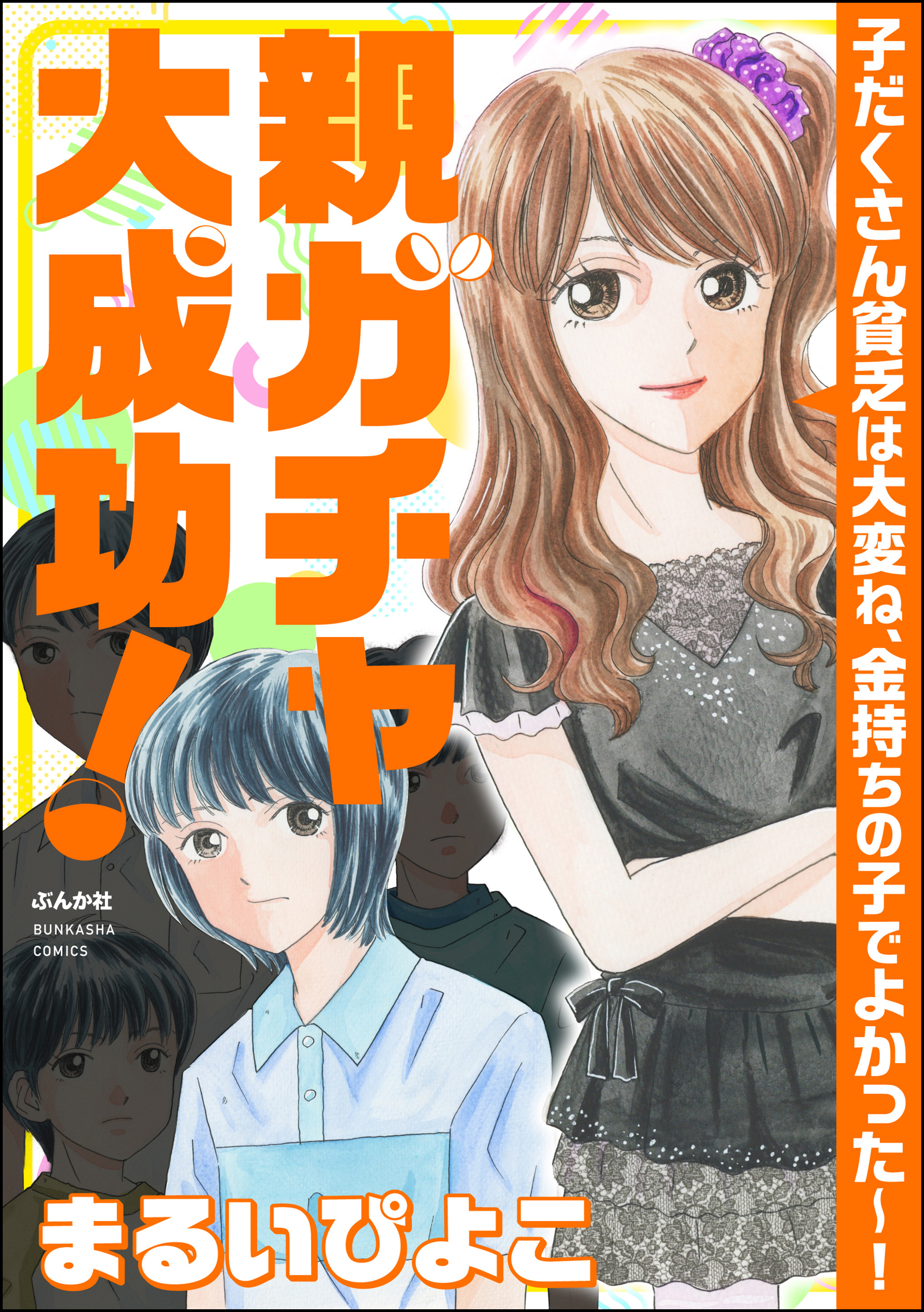 親ガチャ大成功！ 子だくさん貧乏は大変ね、金持ちの子でよかった