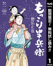 もっこり半兵衛【期間限定無料】 1