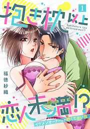 【期間限定　無料お試し版】抱き枕 以上 恋人未満 ！？～イケメンオーナーとの熱くて永い夜～【単話】 1