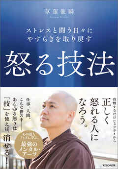ストレスと闘う日々にやすらぎを取り戻す　怒る技法 - 草薙龍瞬 - ビジネス・実用書・無料試し読みなら、電子書籍・コミックストア ブックライブ