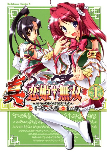 真・恋姫†無双～乙女繚乱☆三国志演義～ 1巻 - BaseSon/あかりり