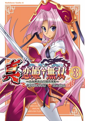 クリーニング済み真・恋姫・無双外史祭典 第３巻/エンターブレイン