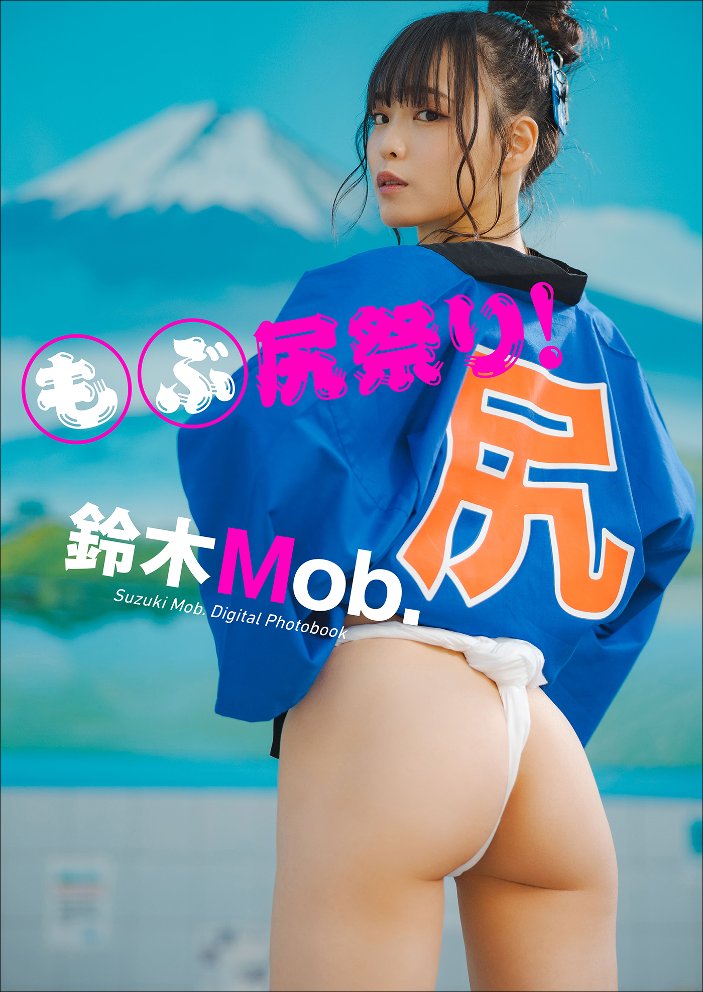 にっぽんワチャチャ　鈴木Mob エロ 鈴木Mob. もぶ尻祭り！ - 鈴木ゴータ/鈴木Mob. - 写真集・無料試し読みなら、電子書籍・コミックストア ブックライブ