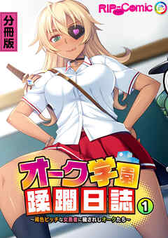 オーク学園蹂躙日誌 ～褐色ビッチな女勇者に穢されしオークたち～ 分冊版(1)