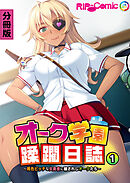 オーク学園蹂躙日誌 ～褐色ビッチな女勇者に穢されしオークたち～ 分冊版(1)