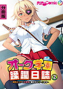 オーク学園蹂躙日誌 ～褐色ビッチな女勇者に穢されしオークたち～ 分冊版(2)