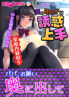 妻の連れ子は誘惑上手 ～いとも簡単に行われる家庭内寝取り～