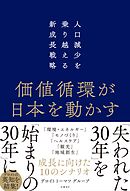 価値循環が日本を動かす　人口減少を乗り越える新成長戦略