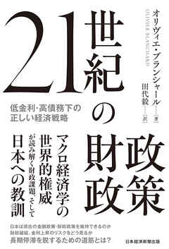21世紀の財政政策　低金利・高債務下の正しい経済戦略