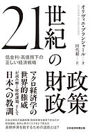 21世紀の財政政策　低金利・高債務下の正しい経済戦略