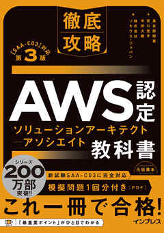 徹底攻略 AWS認定 ソリューションアーキテクト − アソシエイト教科書