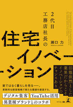 2代目工務店社長の住宅イノベーション