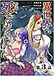 【単話】ようこそ異世界へ、では死んでください。　第3話
