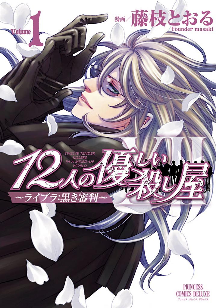 12人の優しい殺し屋 ライブラ 黒き審判 Volume1 漫画 無料試し読みなら 電子書籍ストア ブックライブ