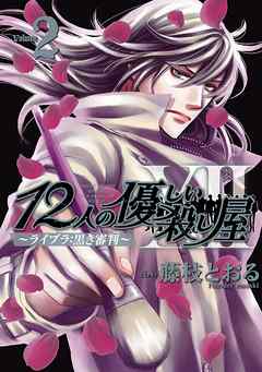 12人の優しい殺し屋 ライブラ 黒き審判 Volume2 最新刊 Founder Masaki 藤枝とおる 漫画 無料試し読みなら 電子書籍ストア ブックライブ