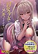 円交少女はスキですか？【デジタル特装版】