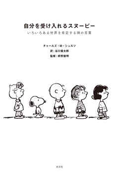自分を受け入れるスヌーピー～いろいろある世界を肯定する禅の言葉～