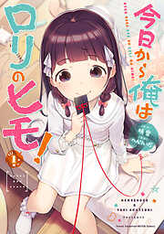 【期間限定　無料お試し版】今日から俺はロリのヒモ！　１