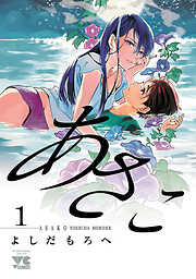 【期間限定　無料お試し版】あさこ【電子単行本】　１