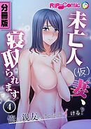 未亡人(仮)妻、寝取られます ～俺と親友、どっちでイける？～ 第４話【タテヨミ】