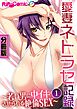 愛妻ネトラセ記録 ～若い男に中イキさせられる絶倫SEX～ 第１話【タテヨミ】