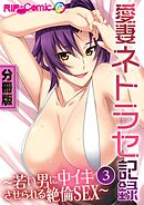 愛妻ネトラセ記録 ～若い男に中イキさせられる絶倫SEX～ 第３話【タテヨミ】